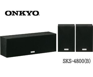 送料300円(税込)■dt002■新品・箱付 ONKYO センター/サラウンドスピーカーセット SKS-4800(B) 3個1組【シンオク】