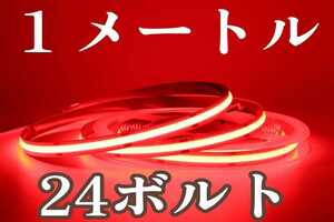 LED COBラインテープ 赤色発光 RED レッド 24V用 未使用 長さ１メートル幅8ミリ 点灯確認済　防水ではありませんpart2