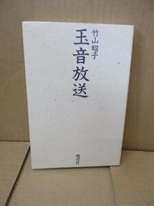 玉音放送 竹山昭子 著 晩声社 1989年 「2015年、道新の関連した新聞記事」付き 「終戦を告げる放送」全内容