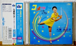 廃盤♪九重佑三子/ゴールデン・ベスト★リマスター2CD★コメットさん パラダイス・キング 昭和歌謡 懐メロ 歌謡曲