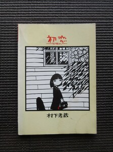 楽譜 ギタースコア 村下孝蔵 初恋 浅き夢みし ジャンク 音楽春秋 送料無料!