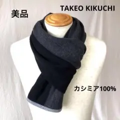 美品タケオキクチカシミア100%ニットマフラー黒グレーTAKEO KIKUCHI