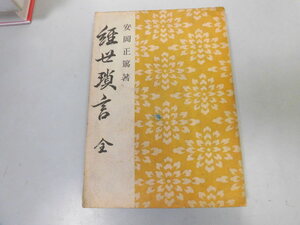 ●P039●経世瑣言●安岡正篤●旺文社S19●ローマ主義日本主義日本精神支那事変大義蒋介石全体主義山鹿流政治論●即決