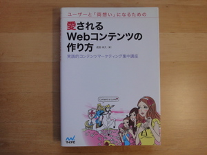 「中古」ユーザーと「両想い」になるための愛されるWebコンテンツの作り方/成田幸久/マイナビ出版 単行本2-4