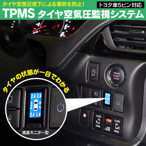 トヨタ ハイエース KDH/TRH 200系 5型 ガソリン車 2017.12~2018.12 5ピンタイプ 対応 液晶モニター型 タイヤ空気圧監視情報システム TPMS
