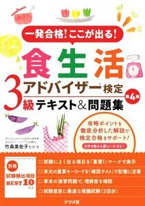 食生活アドバイザー検定3級テキスト&問題集 第4版 一発合格！ここが出る！/竹森美佐子