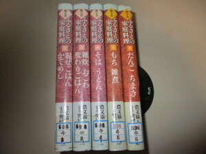 MF096(図書館除籍本5冊) 聞き書ふるさとの家庭料理　2.混ぜごはん/3.雑煮,おこわ,変わりごはん/4.そば,うどん/5.もち,雑煮/6.だんご,ちまき