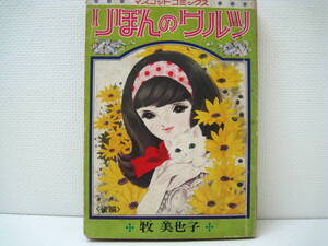 りぼんのワルツ 牧美也子 りぼん 昭和43年9月 大増刊 とくべつ別冊ふろく マスコットコミックス７ 1968年 経年あり