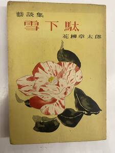 [古書] 芸談集 雪下駄 花柳章太郎 東京開明社 昭和２２年