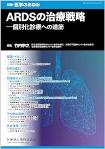 別冊医学のあゆみ ARDSの治療戦略――個別化診療への道筋 2024年[雑誌] 新品　単行本（ソフトカバー） 2024/5/24