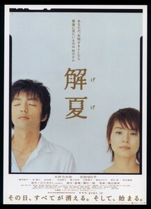 ♪2004年チラシ「解夏 げげ」大沢たかお/石田ゆり子/田辺誠一/富司純子/石野真子/古田新太/渡辺えり子/　さだまさし/磯村一路♪