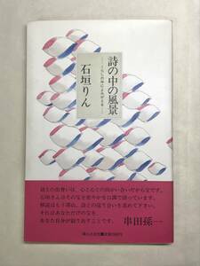 詩の中の風景 くらしの中によみがえる 石垣りん 1992年帯あり 婦人之友社