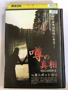 【DVD】噂の真相・エピソード2 心霊スポット巡り 恐怖の真実は現場にある・・・【レンタル落ち】@WA-02