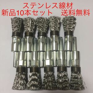 【新品・送料無料】ステンレス　軸付筒型ブラシφ15 × φ6軸　10本セット