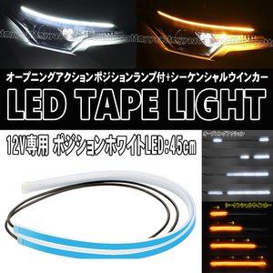 12V専用 LEDテープライト 45cm ホワイト アンバー オープニングアクション シーケンシャル ウインカー 汎用 デリア D:5 アウトランダー