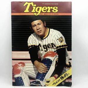 阪神タイガース　ファンブック　1977年　(