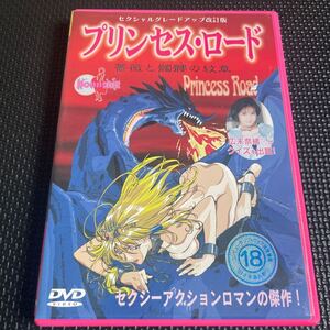 プリンセス・ロード　薔薇と髑髏の紋章　DVD セクシャルグレードアップ改訂版