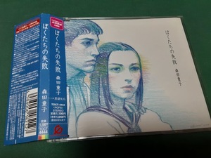 森田童子◆『ぼくたちの失敗／蒸留反応』2trkシングルCDユーズド品