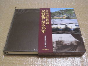 日本国有鉄道 民営化に至る15年◆国鉄 JR ローカル線 鉄道貨物 貨物輸送 国鉄バス 鉄道連絡船 鉄道 バス 交通 社史 記念誌 歴史 資料 史料