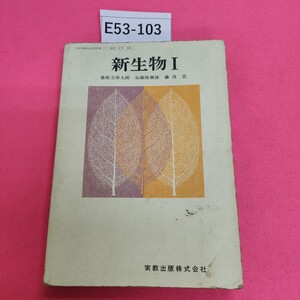 E53-103 新生物 Ⅰ 実教