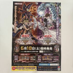 非売品 ポスター【遊戯王 デュエルモンスターズ ストラクチャーデッキ 武藤遊戯 海馬瀬人】【B2】高橋和希/コナミ/カードゲーム/販促用