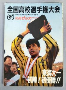 『別冊サッカーマガジン 全国高校選手権大会 昭和61年度第65回1987年新春号』/昭和62年/ベースボール・マガジン社/Y11183/fs*24_2/41-01-2B