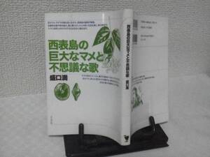 【クリックポスト】『西表島の巨大なマメと不思議な歌』盛口満