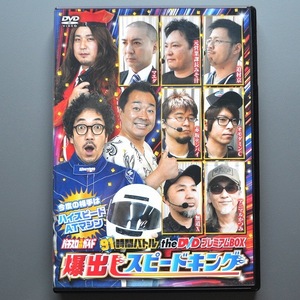 〇【中古パチンコDVD】ガイドワークス 91時間バトル 爆出しスピードキング