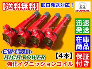 在庫【送料無料】強化 イグニッションコイル【ステップワゴン】RF3 RF4 RF5 RF6 RF7 RF8 RG1 RG2 RG3 RG4 30520-PNA-007 30520-RRA-007 K20