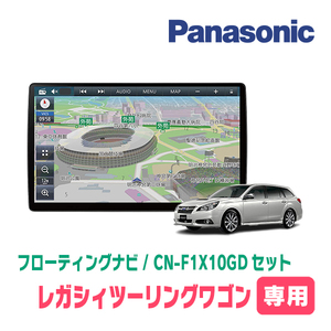 レガシィ(BR系・H21/5～H26/10)専用セット　パナソニック / CN-F1X10GD　10インチ・フローティングナビ(配線込)