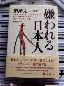 書籍：嫌われる日本人