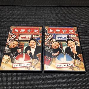 千鳥の相席食堂　DVD vol.1(2枚組)とvol.2(2枚組)セット