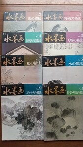 古本☆水墨画☆No.1～9(No6欠品)☆8冊セット☆1977～1979年発行☆山田玉雲監修☆日貿出版社☆昭和レトロ ☆日本絵画☆墨絵☆描法 