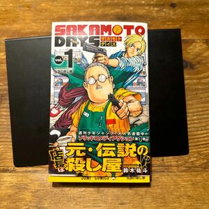 初版　サカモトデイズ　1巻　帯付き　ＳＡＫＡＭＯＴＯ　ＤＡＹＳ　ｖｏｌ．１ （ジャンプコミックス） 鈴木祐斗／著