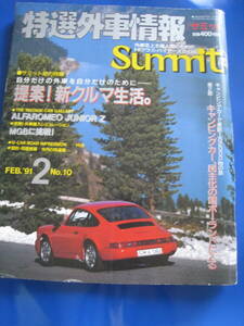 ■特選外車情報サミット　1991年2月号　No.10　アルファロメオ　ジュニアZ　シトロエンSM　ポルシェ944S2カブリオレ 当時物◆古本◆