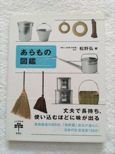 あらもの図鑑　「暮らしの道具　松野屋」店主　松野弘/編　丈夫で長持ち、使い込むほどに味が出る　日本の生活道具130点！