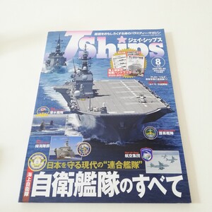 J Ships ジェイ・シップス 2020年8月号 自衛艦隊のすべて 海上保安庁船艇ハンドブック