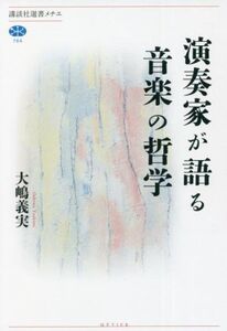 演奏家が語る音楽の哲学 講談社選書メチエ764/大嶋義実(著者)