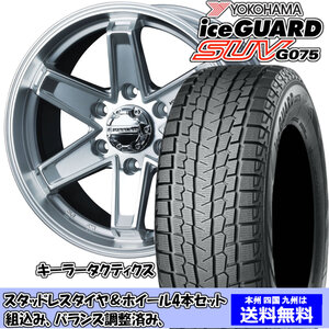 スタッドレスセット ランドクルーザー プラド 150系TZ,TZ-G除く アイスガードSUV G075 265/60R18 110Q キーラー タクティクス Hシルバー