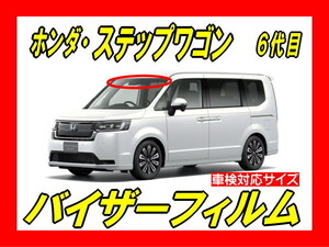 ★ ホンダ　ステップワゴン　RP　(6代目)　バイザーフィルム （日差し・ハチマキ・トップシェード）■カット済みフィルム ■貼り方動画あり