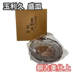 玉利久 盛皿 茶托セット 和食器 銅古美仕上 樹脂入銅 おしゃれ レトロ 和食器