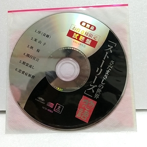 CD 非売品 お得意様限定 試聴盤 さだまさしの世界 ストーリーズ 物語