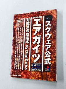 即決！初版！攻略本「エアガイツ　対戦派の攻略本」送料150円