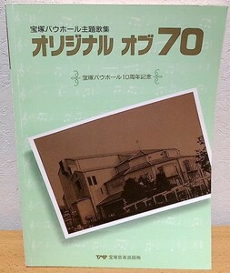 楽譜 宝塚バウホール主題歌集 オリジナル オブ 70　宝塚バウホール10周年記念 宝塚音楽出版 送料無料