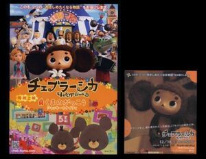 ♪2010年チラシ２種「チェブラーシカ/くまのがっこう」木村カエラ　大橋のぞみ/北乃きい/土田大/チョー　エドゥアルドウスペンスキー♪