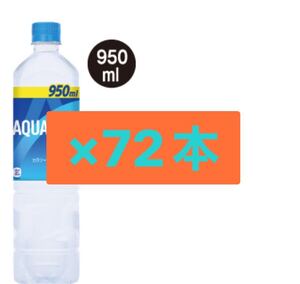 72本 セブンイレブン 引換券 1本無料券 「アクエリアス 950ml 」