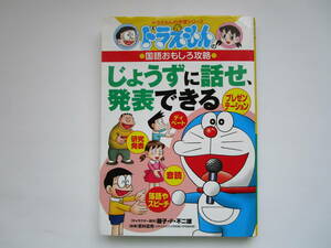 ドラえもんの学習シリーズ　ドラえもんの国語おもしろ攻略　じょうずに話せ、発表できる　小学館