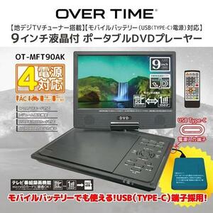 ９インチ地デジ⇔ワンセグ　4電源対応（AC,DC、内蔵,モバイルバッテリー）９型DVDTV　車載バッグ付き　録音＆録画ができる便利なDVDTV