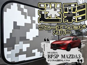 【ドレスアップ】BP5P MAZDA3　デジタル迷彩モノクロ フューエルリッドカバー【給油口カバー】