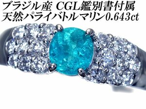 1円～【ジュエリー極】CGL鑑/分析 ブラジル産 極上天然パライバトルマリン0.643ct＆ダイヤ0.57ct 超高級Pt900リング h6712vrz【送料無料】